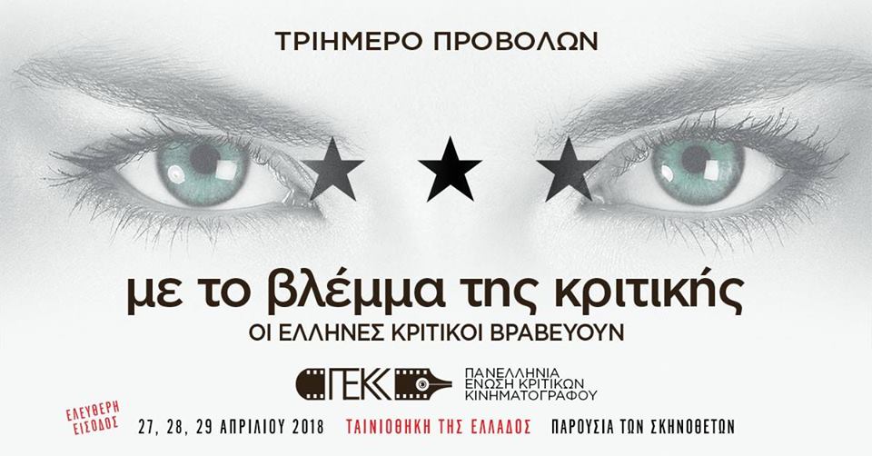 me to vlema tis kritikis 2018
