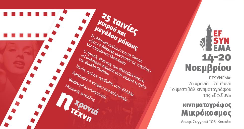 efsynema 2019