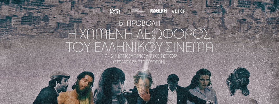 i xameni leoforos cinema 2019
