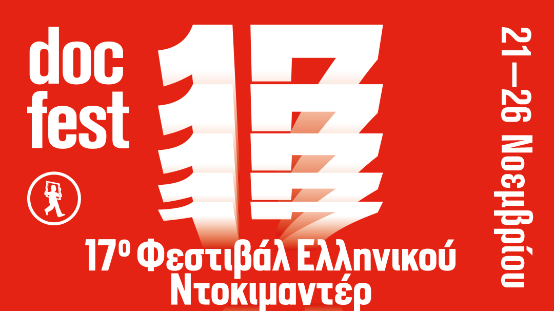 17ο Φεστιβάλ Ελληνικού Ντοκιμαντέρ - docfest 2023
