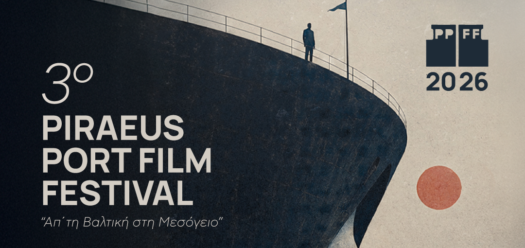 3o Piraeus Port Film Festival 2026