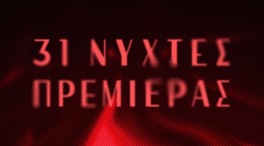 31 nyxtes premieras 2025